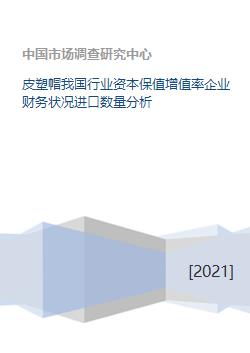 皮塑行业资本保值增值率、企业财务状况与进口数量联动分析